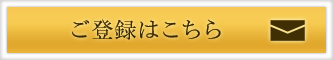 ご登録はこちら