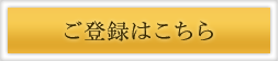 ご登録はこちら