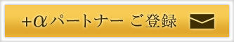 +αパートナー ご登録