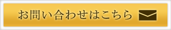お問い合わせはこちら