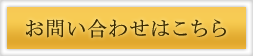 お問い合わせはこちら