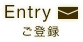 Entry ご登録