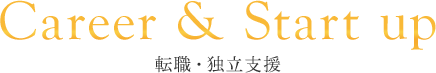 Career & Start up 転職・独立支援