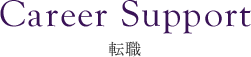Career Support 転職