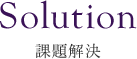 Solution 難題解決
